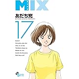 MIX（１７） (ゲッサン少年サンデーコミックス)