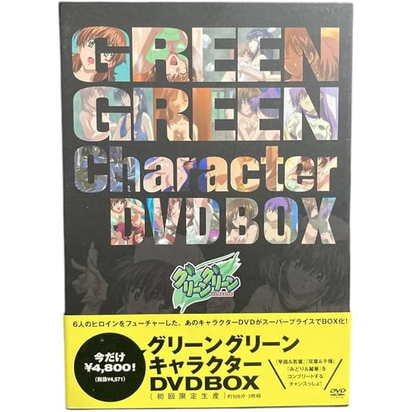 Amazon.co.jp: 今だけ￥15000! グリーングリーン DVD-BOX : 中山さら