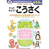 七田式・知力ドリル【4.5.6歳】やってみよう! こうさく ([バラエティ])