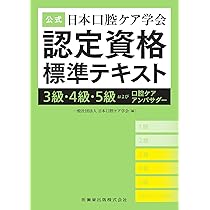 公式 日本口腔ケア学会認定資格標準テキスト 1級・2級・3級 公式 日本口腔ケア学会認定資格標準テキスト 1級・2級・3級/医歯