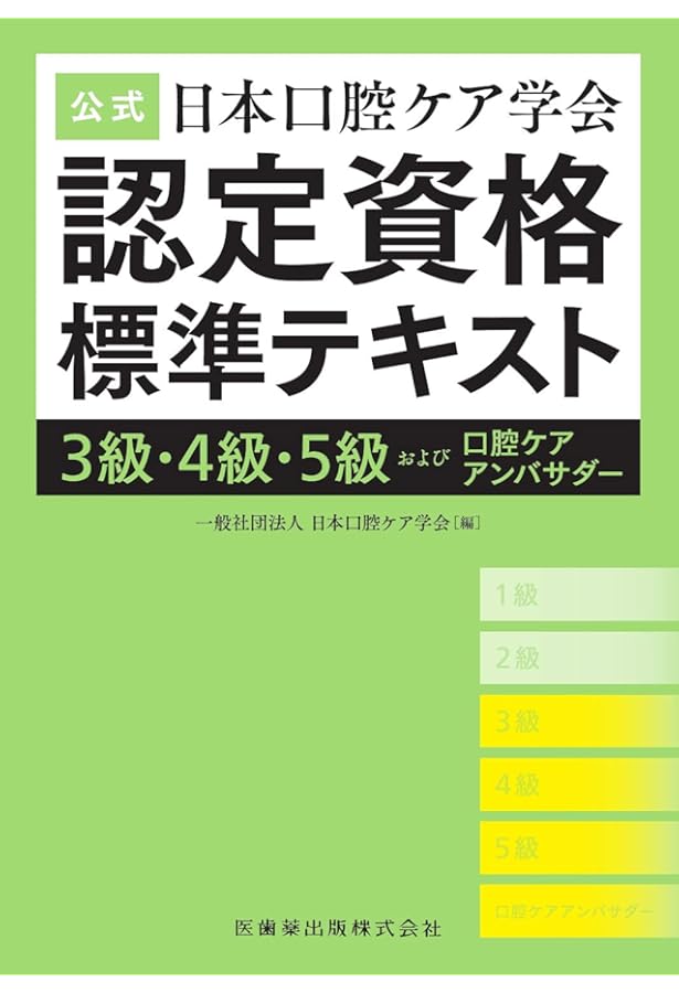 公式 日本口腔ケア学会認定資格標準テキスト 1級・2級・3級 公式 日本口腔ケア学会認定資格標準テキスト 1級・2級・3級 | 一般社団