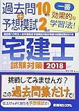 過去問10年分+本年度完全予想模試2回分 宅建士試験対策2018