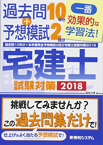 過去問10年分+本年度完全予想模試2回分 宅建士試験対策2018