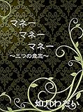 マネーマネーマネー: ～三つの意志～