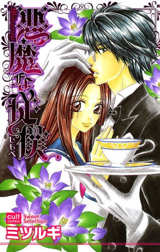 『悪魔の従僕』