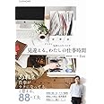 デスクと気持ちの片づけで 見違える、わたしの仕事時間 (正しく暮らすシリーズ)