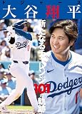 ドジャース大谷翔平　新たなるチャレンジ101の軌跡