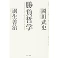 勝負哲学