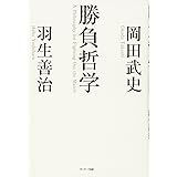 勝負哲学