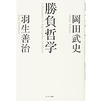 勝負哲学
