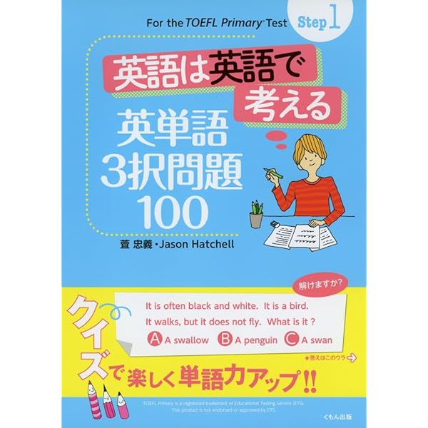 Step1 英語は英語で考える 英単語3択問題100 (For the TOEFL Primary