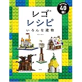 レゴレシピ いろんな建物