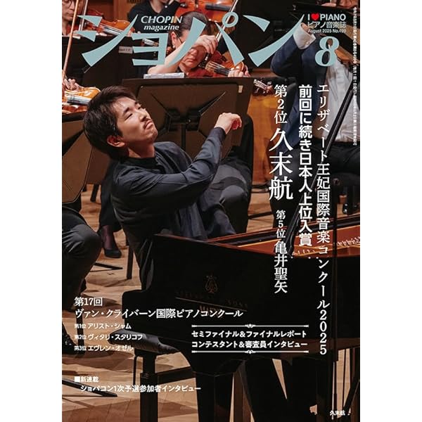 ショパン2025年7月号 | ハンナ |本 | 通販 | Amazon