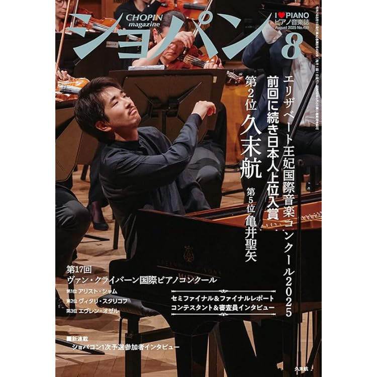 ショパン 2025年9月号 | ハンナ |本 | 通販 | Amazon