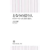 となりの億り人 サラリーマンでも「資産1億円」 (朝日新書)