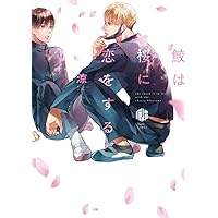 Amazon.co.jp: 左京亜也 クロネコ彼氏シリーズ 全巻セット : 左京亜也