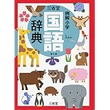 くもんの学習 国語辞典 篠原昭雄 栗田一良 本 通販 Amazon