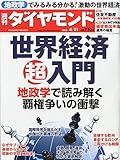 週刊ダイヤモンド 2015年 4/11号 [雑誌] by Tetsu Okamoto