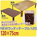 WZ-1200NA（3.3）NEWウッディーテーブル 120 NA【代引不可】 生活用品 インテリア 雑貨 インテリア 家具