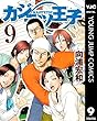 カジテツ王子 9 (ヤングジャンプコミックスDIGITAL)