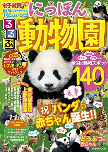 るるぶ にっぽんの動物園 (JTBのMOOK) るるぶ にっぽんの動物園 (JTBのMOOK)