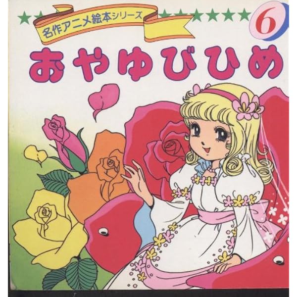 Amazon.co.jp: オズとにじのくに (名作アニメ絵本シリーズ 86) : 昭吾
