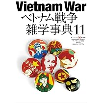 Amazon.co.jp: ベトナム戦争雑学事典 (11) (ワールドムックNo.1362