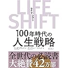 ＬＩＦＥ　ＳＨＩＦＴ（ライフ・シフト）―１００年時代の人生戦略