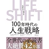 LIFE SHIFT(ライフ・シフト)