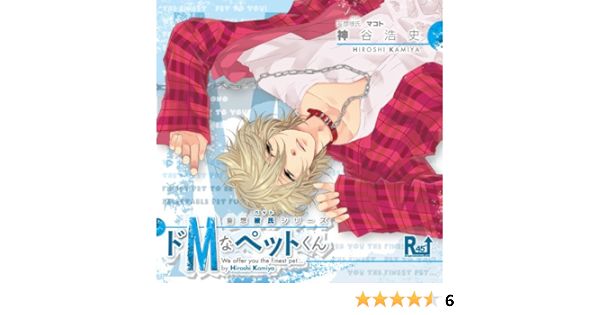 ドmなペットくん 神谷浩史