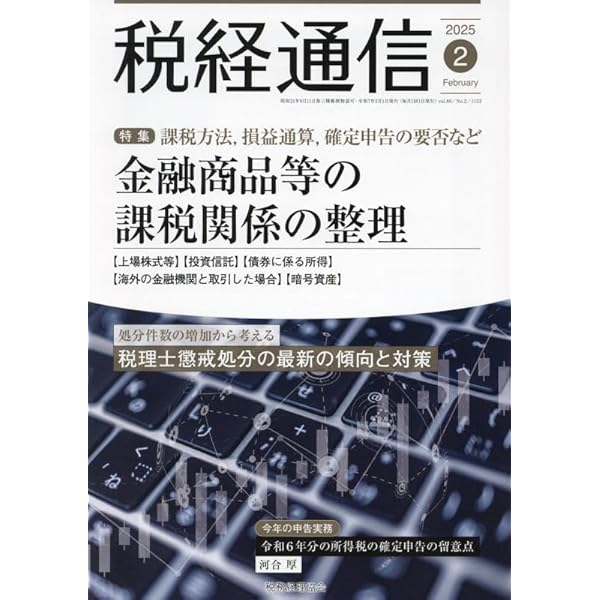 税経通信 2016年 07 月号 [雑誌] 税経通信 2016年07月増刊 - 株式会社 税務経理協会
