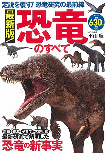 最新版! 恐竜のすべて (TJMOOK) 最新版! 恐竜のすべて (TJMOOK)