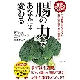 「腸の力」であなたは変わる: 一生病気にならない、脳と体が強くなる食事法 (単行本)