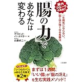 「腸の力」であなたは変わる: 一生病気にならない、脳と体が強くなる食事法 (単行本)
