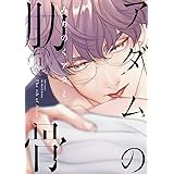 アダムの肋骨(1) (H&C Comics ihr HertZシリーズ)