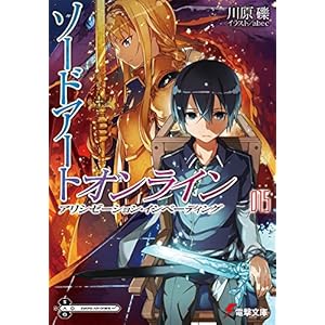 ソードアート・オンライン (15) アリシゼーション・インベーディング (電撃文庫)