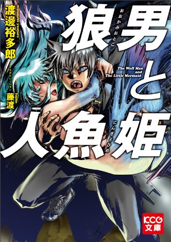 『狼男と人魚姫』1巻