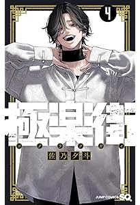 極楽街 5 (ジャンプコミックス) | 佐乃 夕斗 |本 | 通販 | Amazon