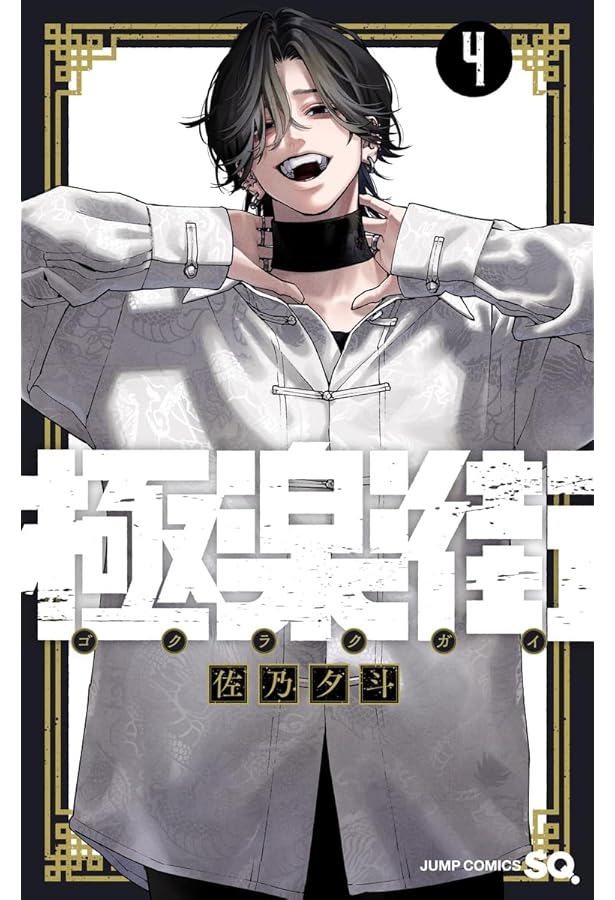 Amazon.co.jp: 極楽街 1 (ジャンプコミックス) : 佐乃 夕斗
