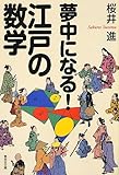 夢中になる!江戸の数学
