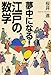 夢中になる!江戸の数学 夢中になる!江戸の数学