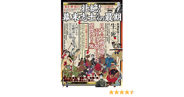 壮絶 幕末志士たちの最期 メディアックスmook 本 通販 Amazon