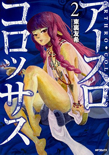 『アースロコロッサス』2巻
