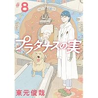 Amazon.co.jp: プラタナスの実 (10) (ビッグコミックス) : 東元 俊哉: 本