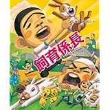 飼育係長 (給食番長シリーズ)