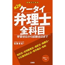 ケータイ弁理士全科目 第2版: 学習初日から試験当日まで | 佐藤 卓也