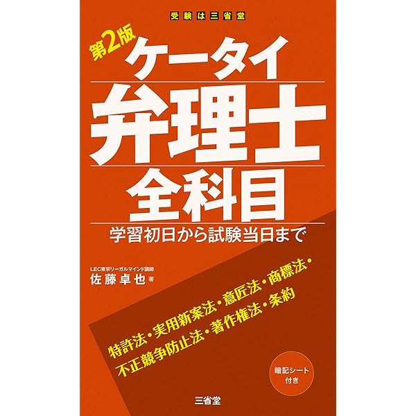 弁理士　テキスト　2018　論文　全科目 ケータイ弁理士 全科目: 学習初日から試験当日まで | 佐藤 卓也 |本