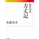 現代語訳 方丈記 (岩波現代文庫)