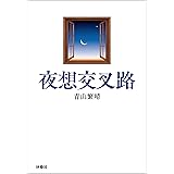 夜想交叉路 (扶桑社ＢＯＯＫＳ)