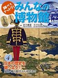 みんなの博物館　４ ---日本の歴史を調べよう②　安土・桃山時代から現代まで (みんなの博物館【全５巻・別巻１】)